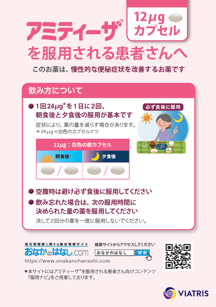 アミティーザ患者指導用ツール - Viatris e Channel 医療関係者 アミティーザ患者指導用ツール - Viatris e Channel 医療関係者
