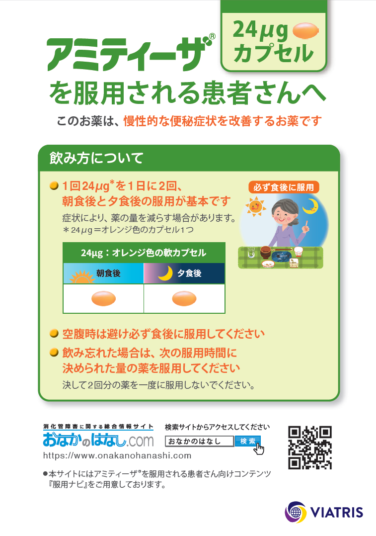 アミティーザ患者指導用ツール - Viatris e Channel 医療関係者 アミティーザ患者指導用ツール - Viatris e Channel 医療関係者