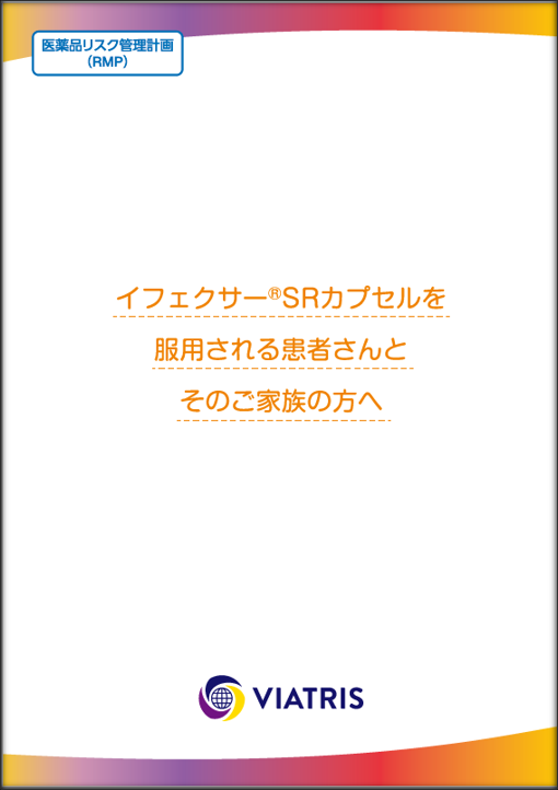 イフェクサーSR患者指導用ツール - Viatris e Channel 医療関係