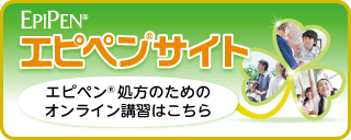 エピペン Viatris E Channel 医療関係者向けwebサイト