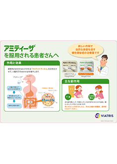 アミティーザ患者指導用ツール Viatris E Channel 医療関係者向けwebサイト アミティーザ患者指導用ツール Viatris E Channel 医療関係者向けwebサイト