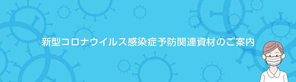 新型コロナウイルス感染症予防関連資材のご案内