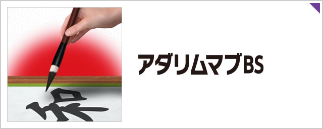 アダリムマブBS