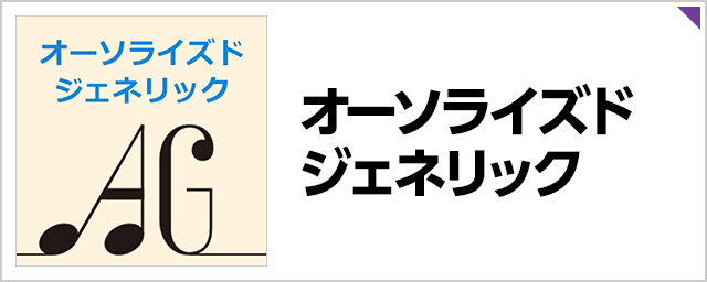 オーソライズドジェネリック