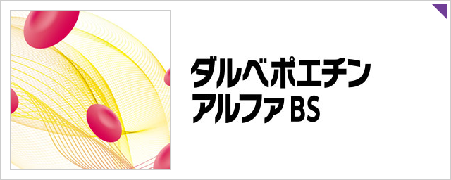 ダルベポエチン