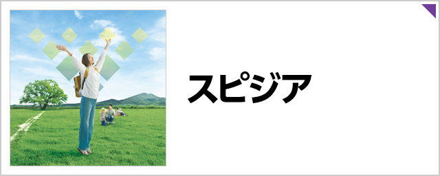 スピジア