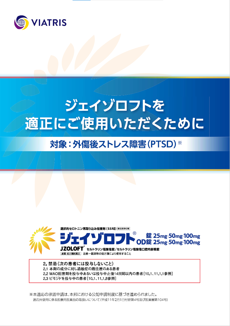ジェイゾロフト医療関係者向け資材 - Viatris e Channel 医療