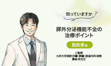膵外分泌機能不全の治療ポイント - Viatris e Channel 医療関係