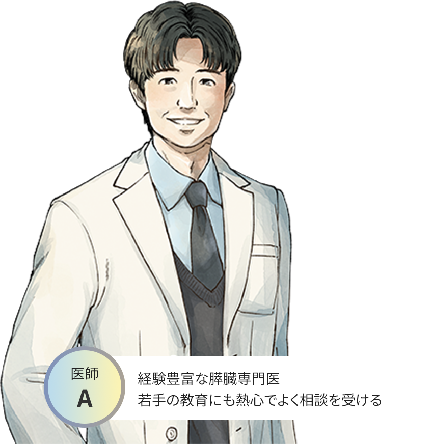 医師A:経験豊富な膵臓専門医 若手の教育にも熱心でよく相談を受ける