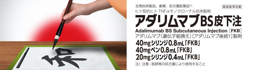 アダリムマブBS「FKB」患者指導用ツール