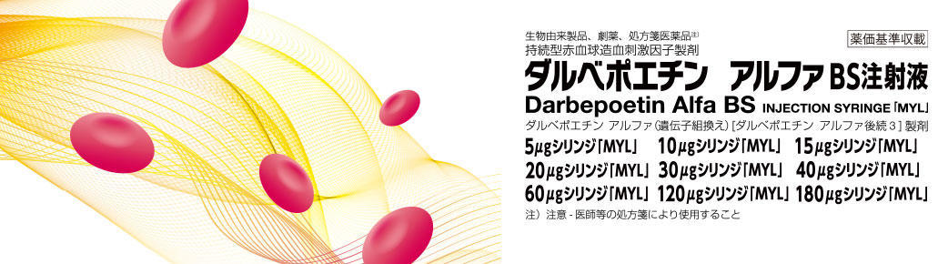 ダルベポエチン アルファ BS注射液「MYL」