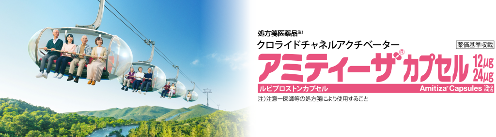 アミティーザ