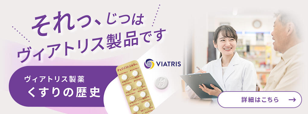 ヒストリーWebサイト「それ、じつはヴィアトリス製品です」