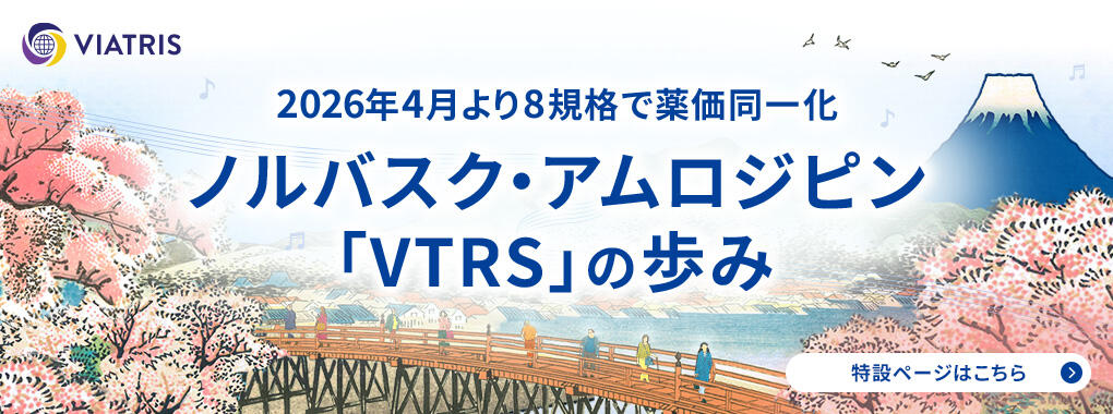 ノルバスク・アムロジピン特設サイト公開