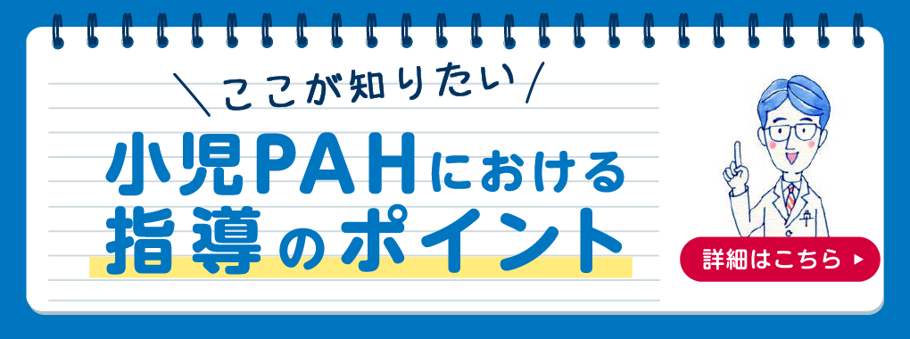 ここが知りたい小児PAHにおける指導のポイント