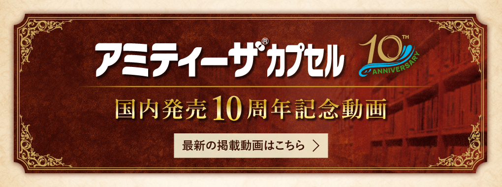 アミティーザカプセル国内発売10周年記念動画