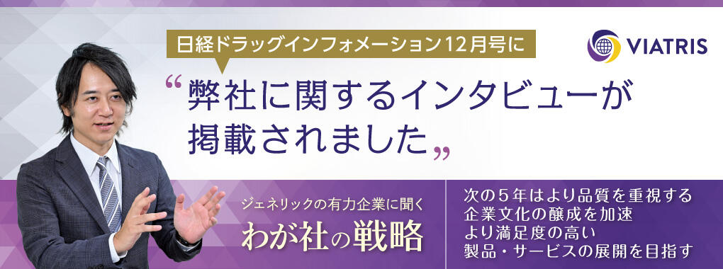 ヴィアトリス　日経DIインタビュー記事紹介