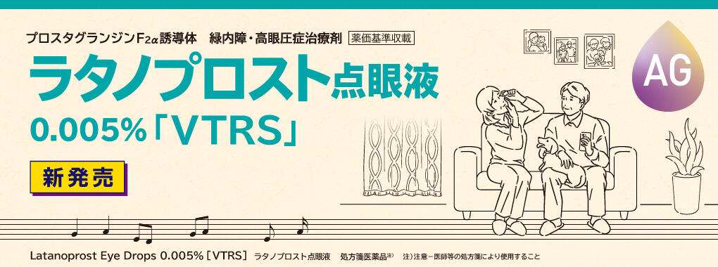 ラタノプロスト　製品ページオープン（新発売）