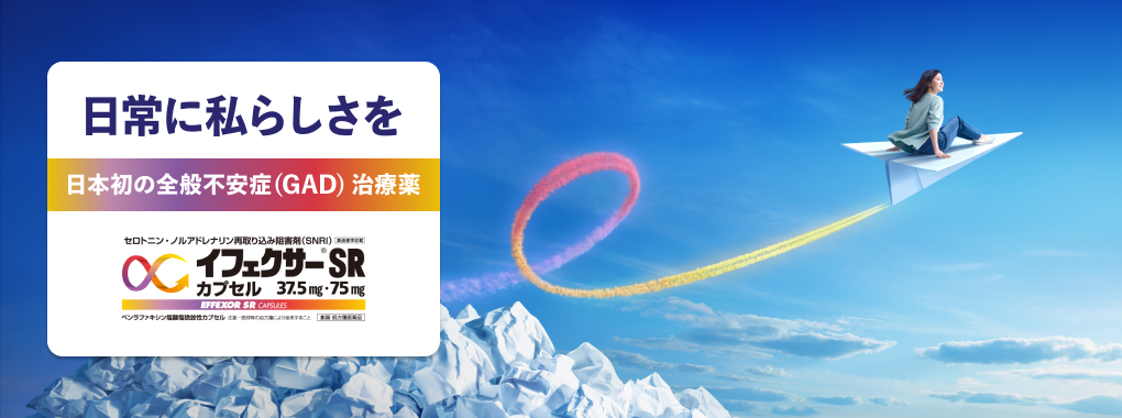 イフェクサー®SR 全般不安症（GAD）バナー
