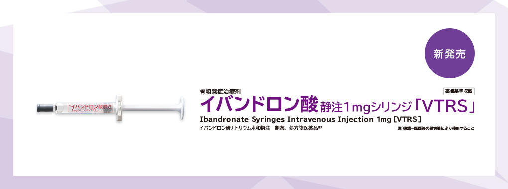 イバンドロン酸_新発売のご案内