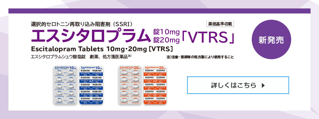 エスシタロプラム_新発売のご案内