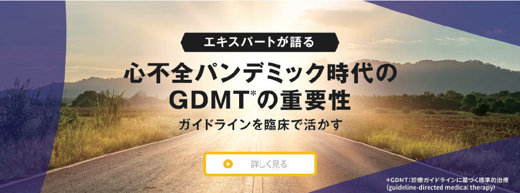 エキスパートが語る 心不全パンデミック時代のGDMTの重要性