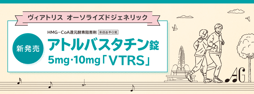 アトルバスタチン_新発売のご案内
