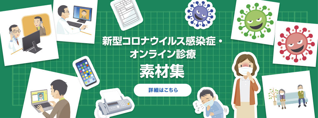 新型コロナウイルス感染症・オンライン診察 素材集