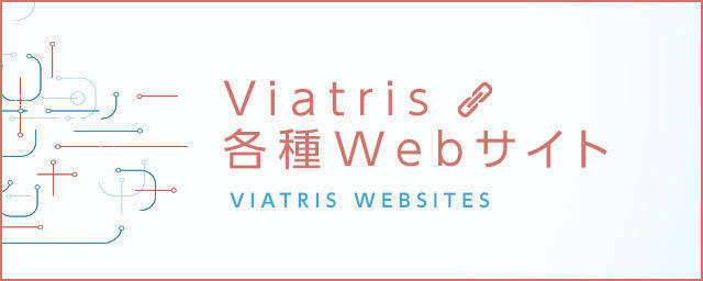 Viatris各種Webサイト