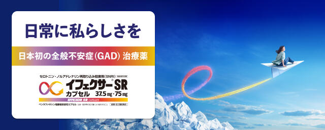 イフェクサーSR-全般不安症（GAD）