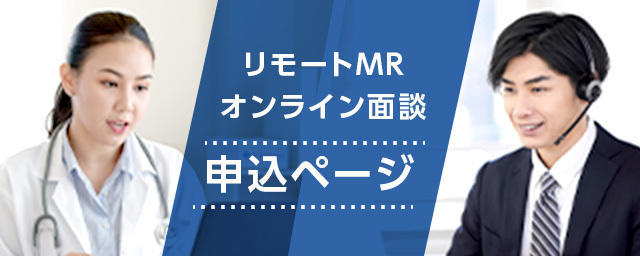 リモートMRオンライン面談申込