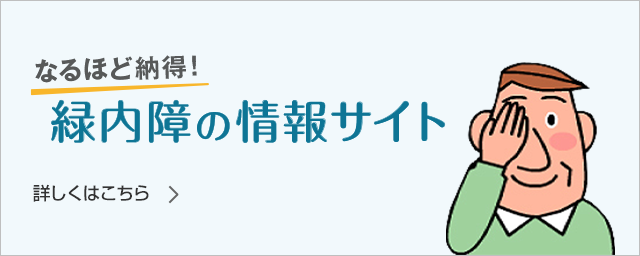 なるほど納得！緑内障の情報サイト​