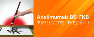 アダリムマブ