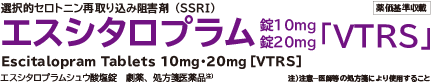 選択的セロトニン 再取り込み阻害剤 エスシタロプラム 錠100mg 錠20mg「VTRS」 注意-医師等の処方箋により使用すること