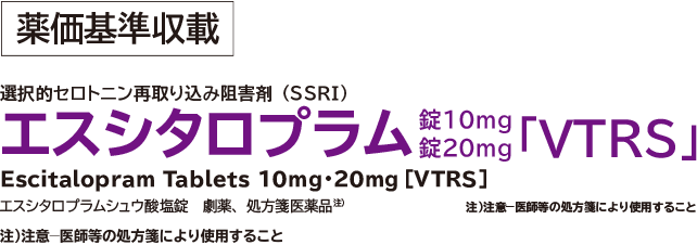 選択的セロトニン 再取り込み阻害剤 エスシタロプラム 錠100mg 錠20mg「VTRS」 注意-医師等の処方箋により使用すること