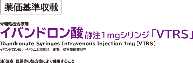 イバンドロン酸 静注1mgシリンジ 「VTRS」 注意-医師等の処方箋により使用すること