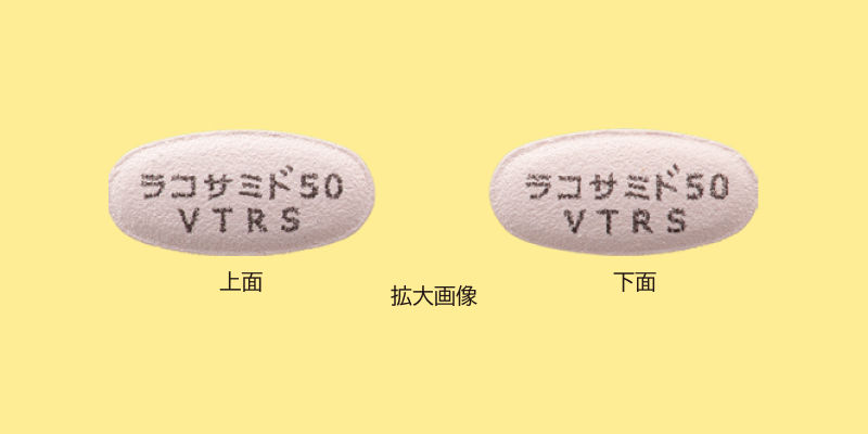 画像:「ラコサミド」、「規格」、「VTRS」