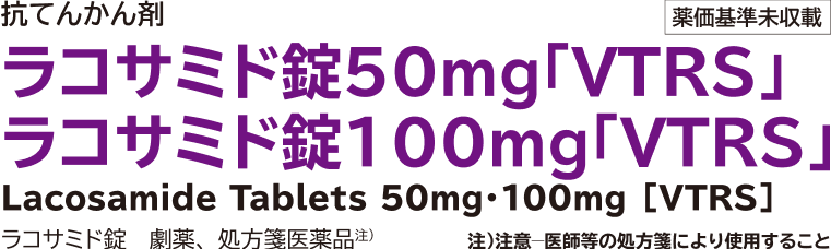 ラコサミド錠 50mg 100mg 「VTRS」