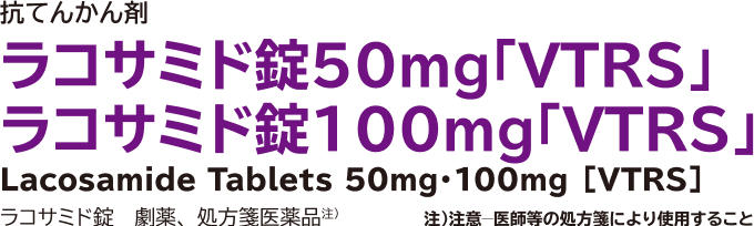 ラコサミド錠 50mg 100mg 「VTRS」