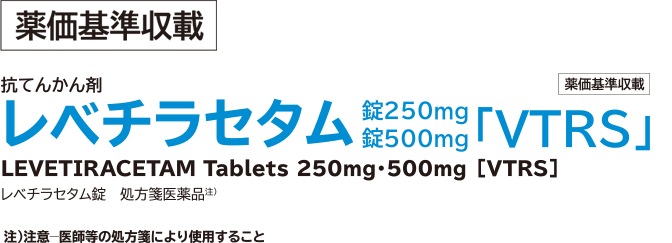 抗てんかん剤 レベチラセタム 錠250mg・錠500mg「VTRS」 LEVETIRACETAM Tablets 250mg・500mg「VTRS」注意-医師等の処方箋により使用すること