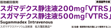 スガマデクス 静注液 200mg 500mg 「VTRS」