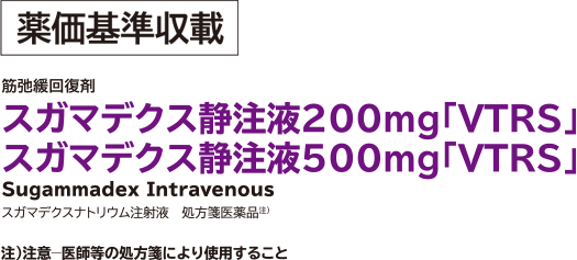 スガマデクス 静注液 200mg 500mg 「VTRS」