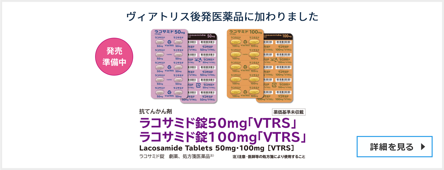 ラコサミド錠 50mg 100mg 「VTRS」