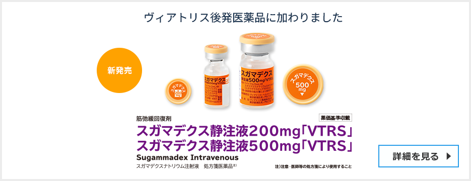 スガマデクス 静注液 200mg 500mg 「VTRS」