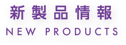 新製品情報 new product