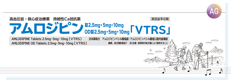 アムロジピン錠2.5mg・5mg・10mg OD錠2.5mg・5mg・10mg「VTRS」