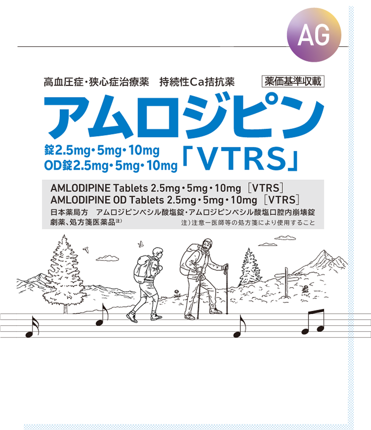 アムロジピン錠2.5mg・5mg・10mg OD錠2.5mg・5mg・10mg「VTRS」