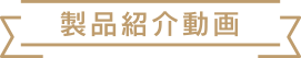 製品紹介動画