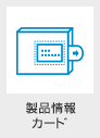 製品情報カード