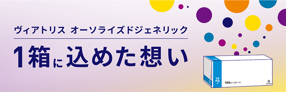 ヴィアトリス オーソライズドジェネリック 1箱に込めた想い